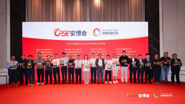 2025中国国际社会公共安全博览会·金鼎奖