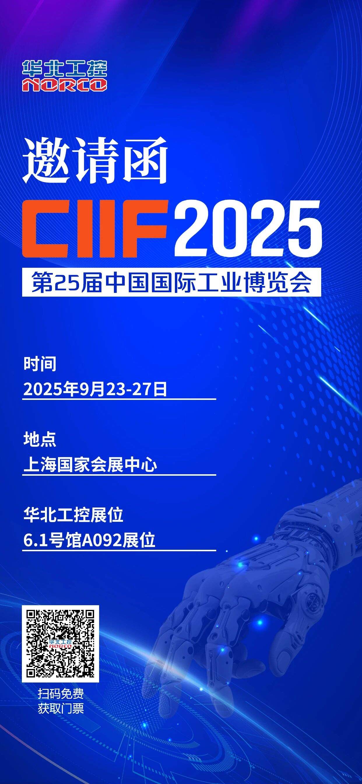 华北工控邀您共赴2025中国（上海）国际工业博览会